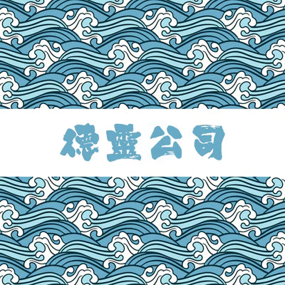 德靈公司
