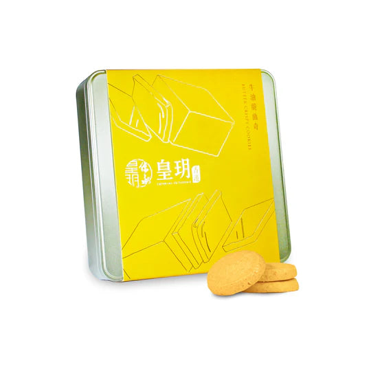 牛油脆曲奇精裝禮盒